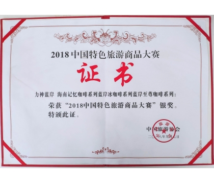 力神/藍岸品牌系列咖啡產(chǎn)品榮獲2018年中國特色旅游商品大賽銀獎